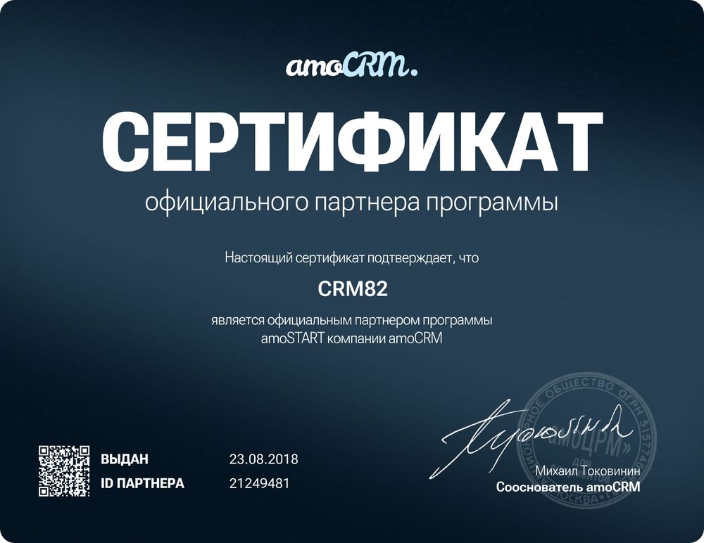 Сертификат amoCRM