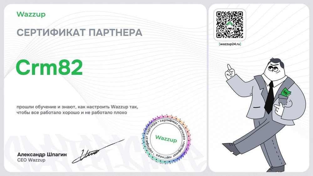 Сертификат Wazzup