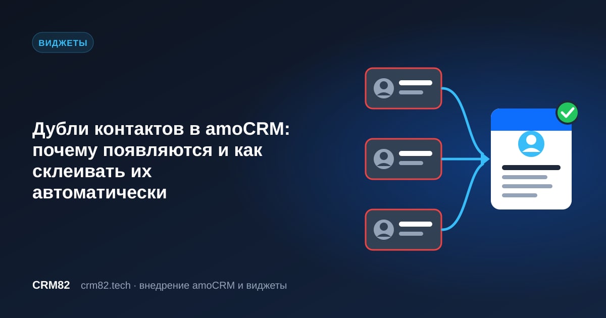 Дубли контактов в amoCRM: автоматическая склейка карточек одного клиента