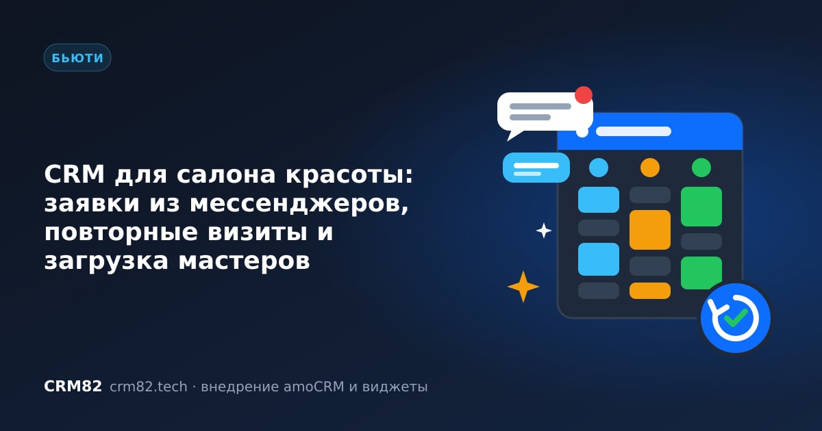 CRM для салона красоты: сообщения из мессенджеров, расписание мастеров и напоминание о повторном визите