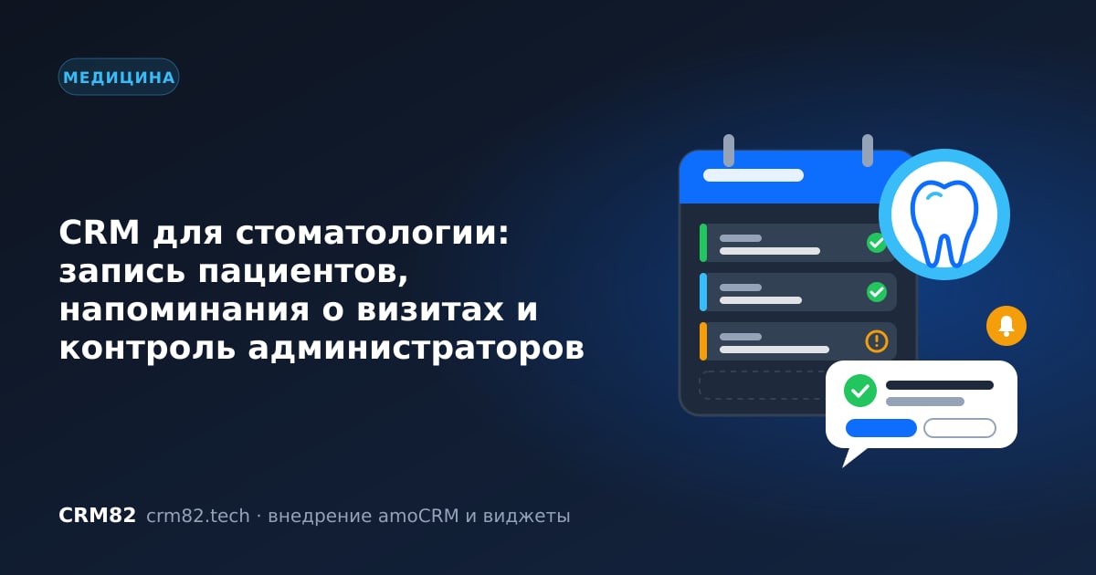 CRM для стоматологии: запись пациентов, напоминание о визите и воронка лечения